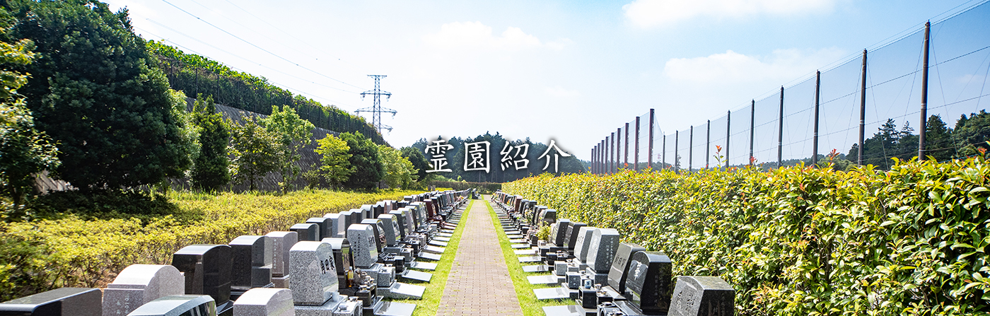 霊園紹介