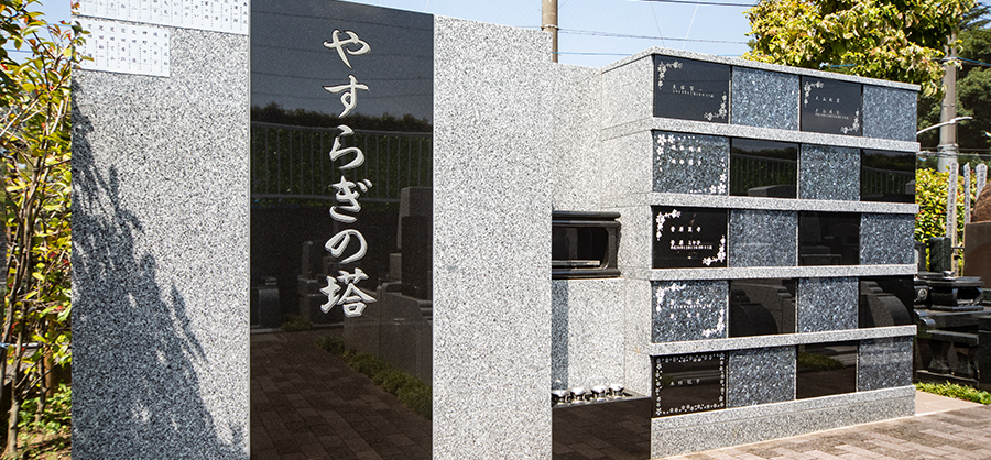 「やすらぎの塔」(合祀型永代墓)